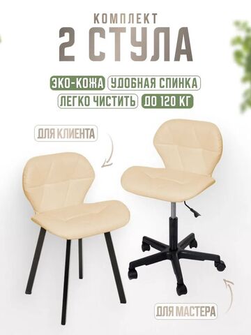 Комплект стульев для салона красоты Massagecomplekt, Стул мастера Ракушка на колесиках + кресло для клиента Ракушка на стальных ножках, экокожа белый