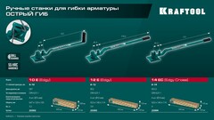 KRAFTOOL 12 PT, плавный гиб, на подшипнике, ручной станок для гибки арматуры (23305)