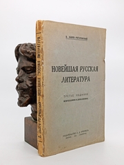 "Новейшая русская литература". 1924г. - раритет