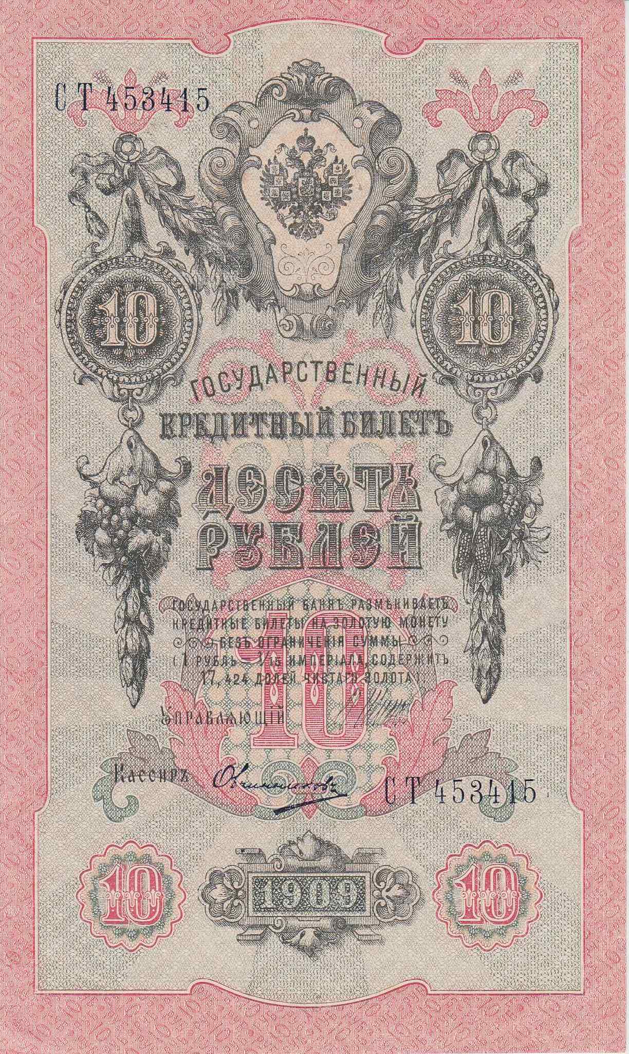 Банкнота Россия 1909 год 10 рублей Шипов/Овчинников СТ