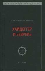 Хайдеггер и «евреи»