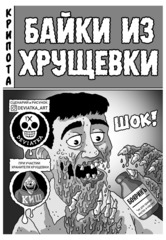 У//бищные истории. Комиксы (Б/У)