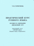 Т.И.Горбунова. Практический курс Рунного языка. Пособие по аудированию - 3
