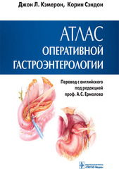 Атлас оперативной гастроэнтерологии
