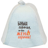 Шапка Банька горячая, но моя жена горячее! - 1