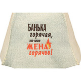 Шапка войлочная Банька горячая, но моя жена горячее! - 2