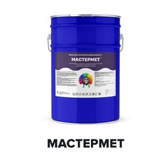 Краска Мастермет быстросохнущая по металлу