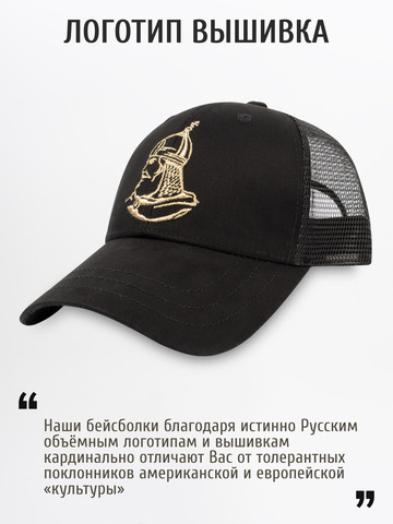 Бейсболка с сеткой «Великоросс» чёрного цвета - золото с вышивкой лого