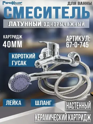 Смеситель латунный однорычажный для ванны, РК, лейка, шланг, настен, коротк.гусак, 40мм (РемоКолор) 67-0-745