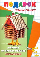 Избушка на курьих ножках. Подарок своими руками.