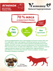 Yummy Linea сухой корм для взрослых собак мелких пород (ягненок) 2,5 кг