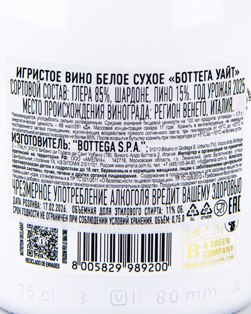 Вино Bottega Белое Игристое Сухое Уайт 11%, 0,75 л, Италия