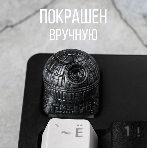 Кастомный кейкап "Звезда смерти"