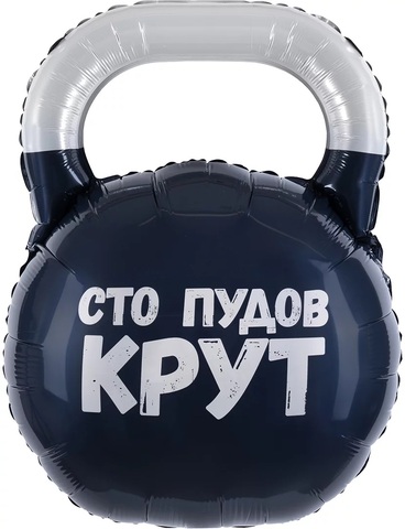 Шар К Фигура, Гиря, Сто Пудов, 32''/81 см, 1 шт. (В упаковке)