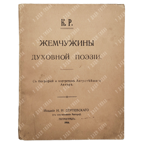 [Романов, К.]. Жемчужины духовной поэзии: С биографией и портретом Августейшего Автора . 1916