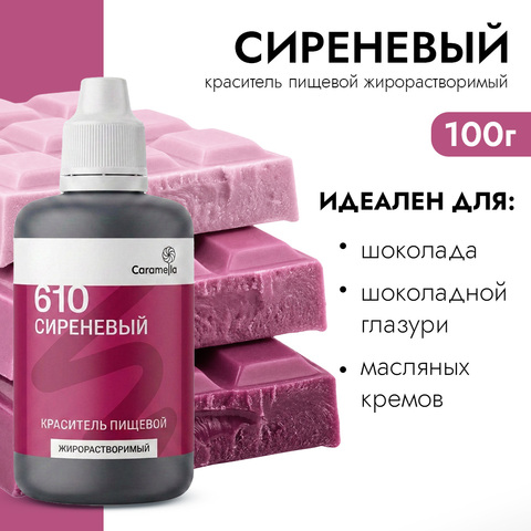 Краситель пищевой гелевый жирорастворимый Caramella 610 Сиреневый 100 г