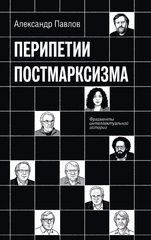 Перипетии постмарксизма. Фрагменты интеллектуальной истории