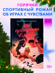 Как проиграть в любви