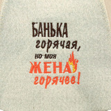 Банная Шапка Банька горячая, но моя жена горячее! - 3