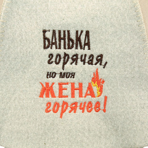 Банная Шапка Банька горячая, но моя жена горячее! - 4