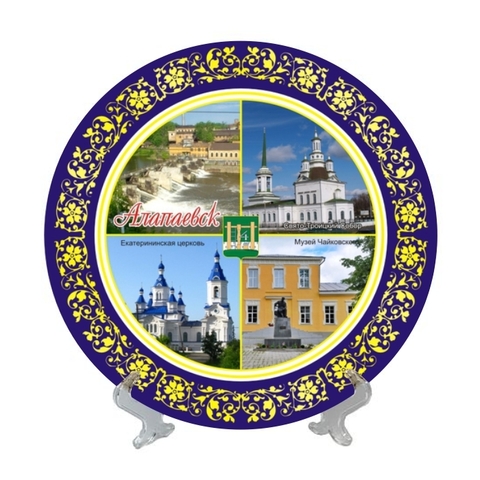 Урал Сувенир - Алапаевск тарелка керамика 21 см №0018