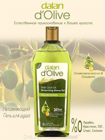 Гель д/душа DALAN D'Olive в ассортименте