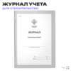 Журнал бетонных работ, для строительных организаций, А4, 56 страниц, Докс Принт