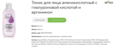 Коррекция морщин Аргинин Тоник для лица аминокислотный 200мл — фото 3