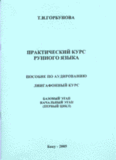 Т.И.Горбунова. Практический курс Рунного языка. Пособие по аудированию - 1