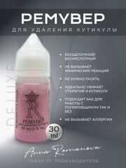 Ремувер для удаления кутикулы Romanova Nails cuticle remover, 30 мл