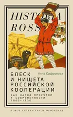 Блеск и нищета российской кооперации