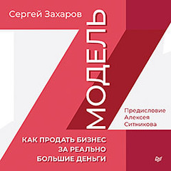 Модель Z. Как продать бизнес за реально большие деньги (Аудиокнига)