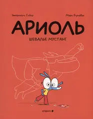 Ариоль. Шевалье Мустанг