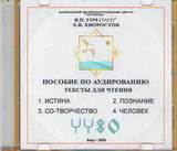 В.П.Гоч, Е.В.Хворостов. Пособие по аудированию. Тексты для чтения - 2009