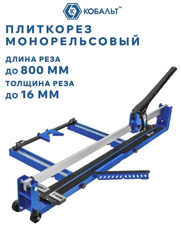 Плиткорез ручной КОБАЛЬТ 800 х 16 мм, монорельс, ц/м рама, 1 выносная нога, лаз. ук-ль, трансп. колёса, ролик ВК8 TIN 22х6х6 мм (919-340)