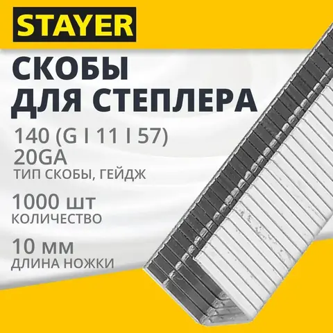 STAYER скобы тип 140 (G/11/57), 10 мм, калибр 20GA. 1000 шт. (31610-10)