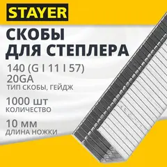 STAYER скобы тип 140 (G/11/57), 10 мм, калибр 20GA. 1000 шт. (31610-10)