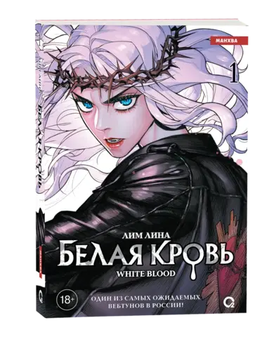 Белая кровь. Том 1 (+ НАБОР БОНУСОВ)