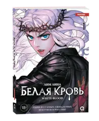 Белая кровь. Том 1 (+ НАБОР БОНУСОВ)