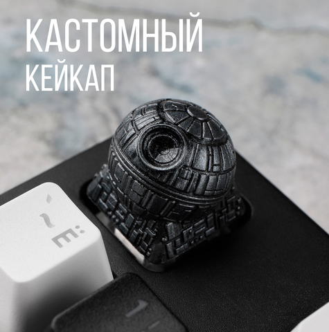 Кастомный кейкап "Звезда смерти"