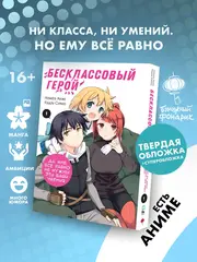 Бесклассовый герой: да мне все равно не нужны эти ваши умения. Том 1