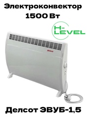 Электроконвектор 1500 Вт Делсот ЭВУБ-1,5