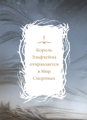 Как король Эльфхейма научился ненавидеть истории
