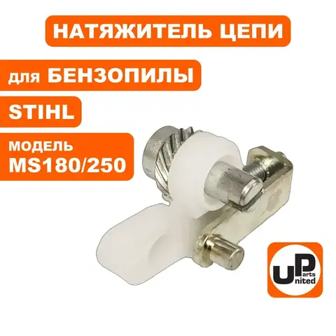 Натяжитель цепи UNITED PARTS для STIHL MS180/230/250 в сборе, боковой 11230071000 (90-0589)