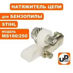 Натяжитель цепи UNITED PARTS для STIHL MS180/230/250 в сборе, боковой 11230071000 (90-0589)