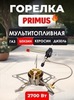 Картинка горелка мультитопливная Primus   - 1