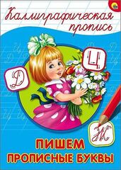 КАЛЛИГРАФИЧЕСКАЯ ПРОПИСЬ А4. ПИШЕМ ПРОПИСНЫЕ БУКВЫ