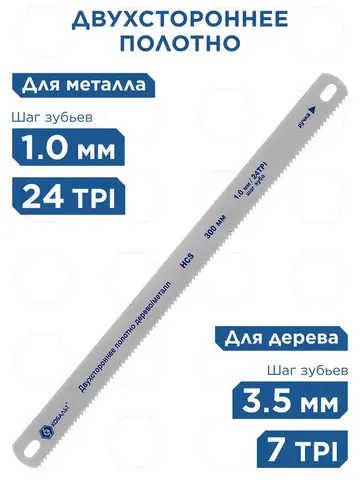 Полотно ножовочное универсальное КОБАЛЬТ 300 мм, двухстороннее, дерево/металл, шаг 1.0 мм / 2TPI, HCS (2 шт), (248-313)