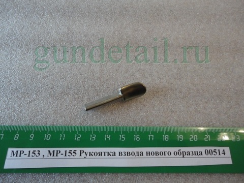 рукоятка взведения МР153 МР155