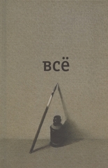 Всё